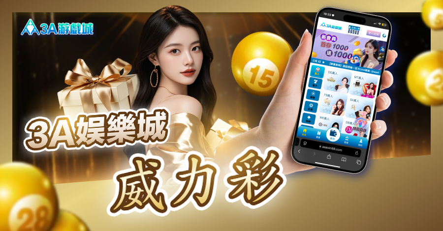 3A娛樂城 威力彩
