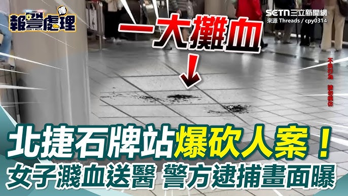 北捷石牌站 砍人案 女子濺血送醫