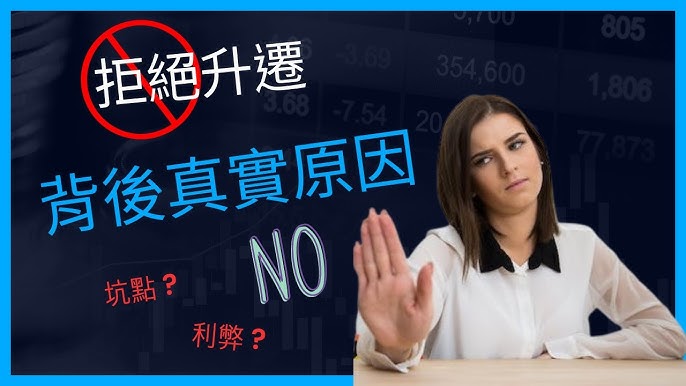 拒絕升遷 背後真實原因