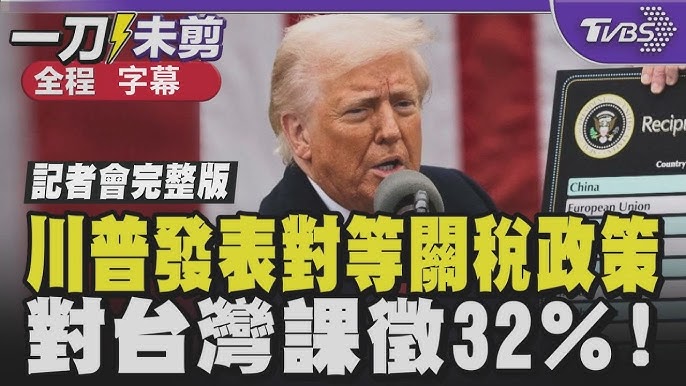 川普 關稅 台灣課徵32%