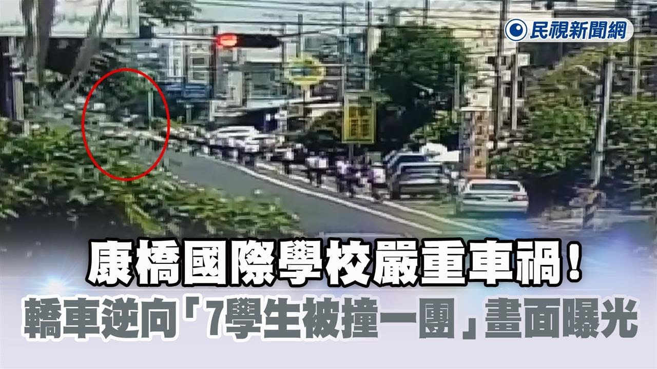 康橋國際學校 單車環島成年禮 7名學生遭追撞