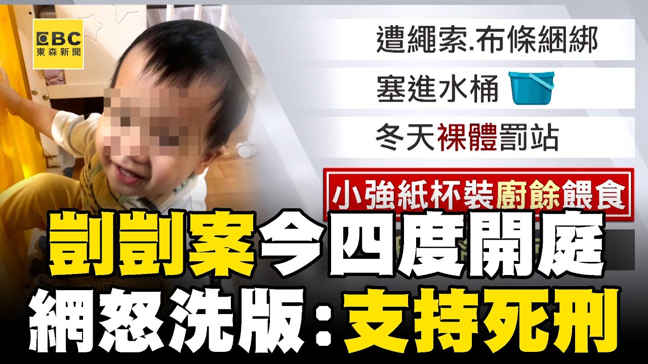 【剴剴案四度開庭】民眾「連署修法」加重虐童致死刑責！