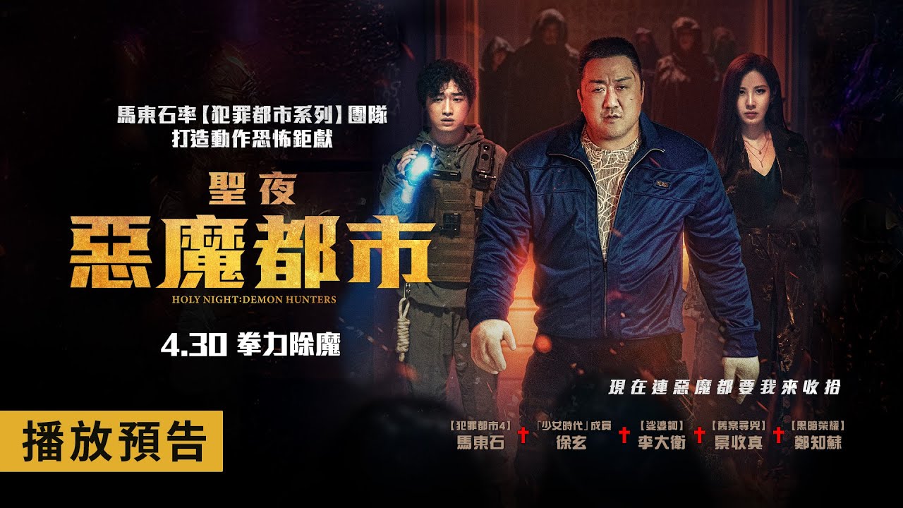 惡魔都市 馬東石 演出