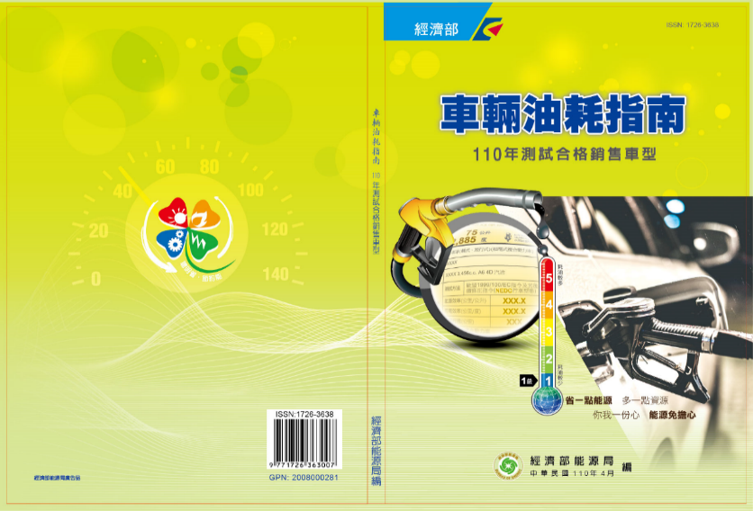 能源署 油耗指南