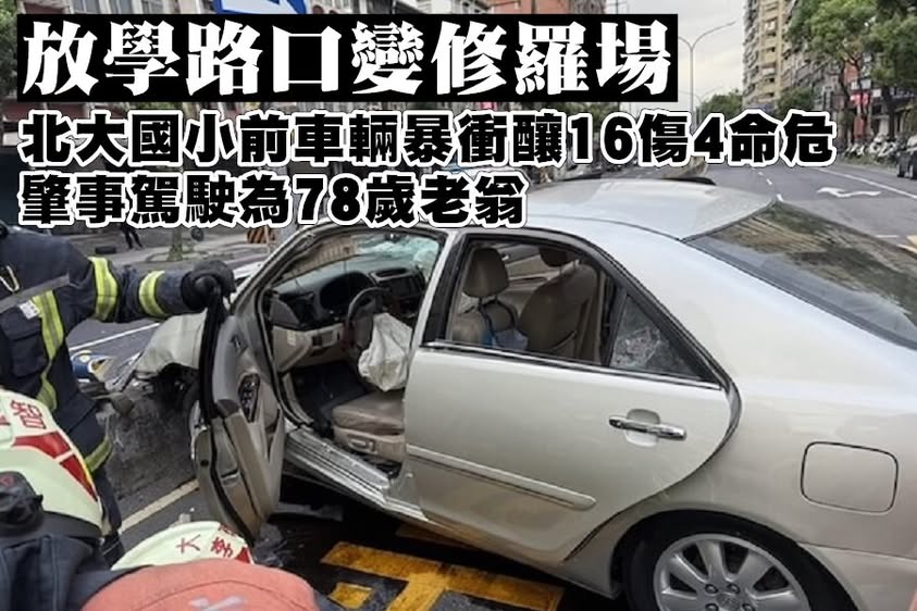 三峽區 北大國小外 重大車禍現場 tu娛樂城、百家樂