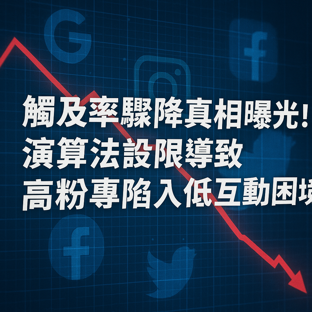 演算法 社群平台 觸及率驟降 高粉專陷入低互動 tu娛樂城、百家樂
