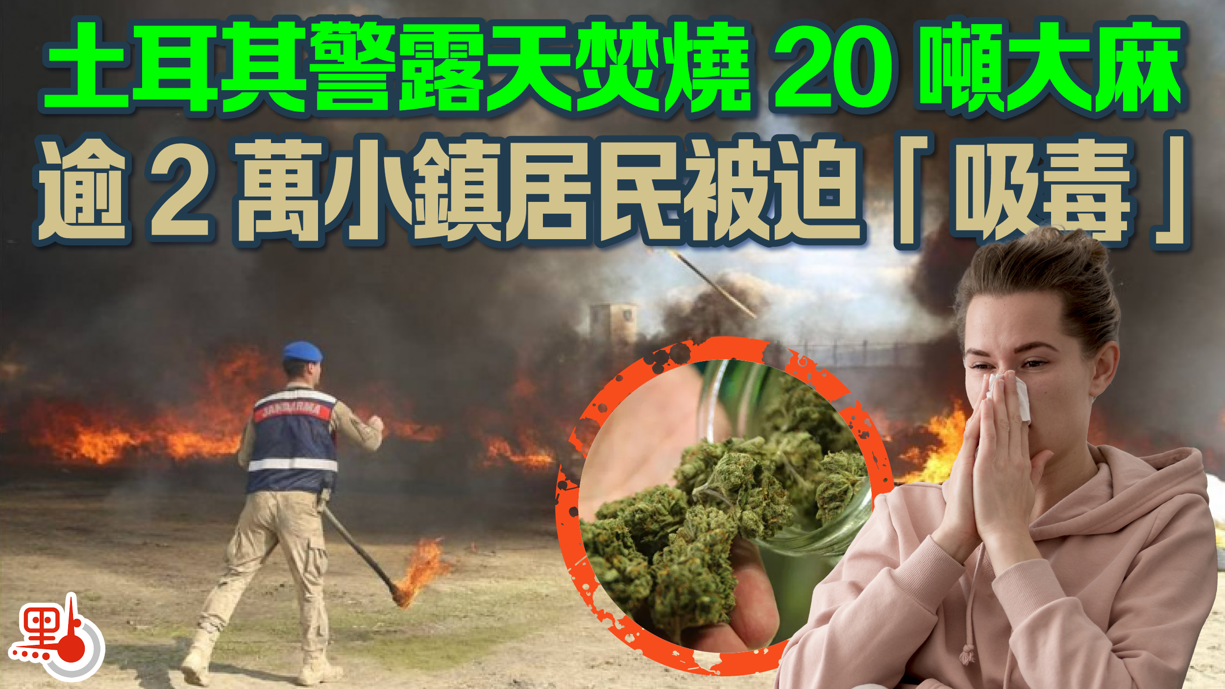 土耳其 警方 焚毀 大麻 小鎮2.5萬居民 暴怒 tu娛樂城、百家樂