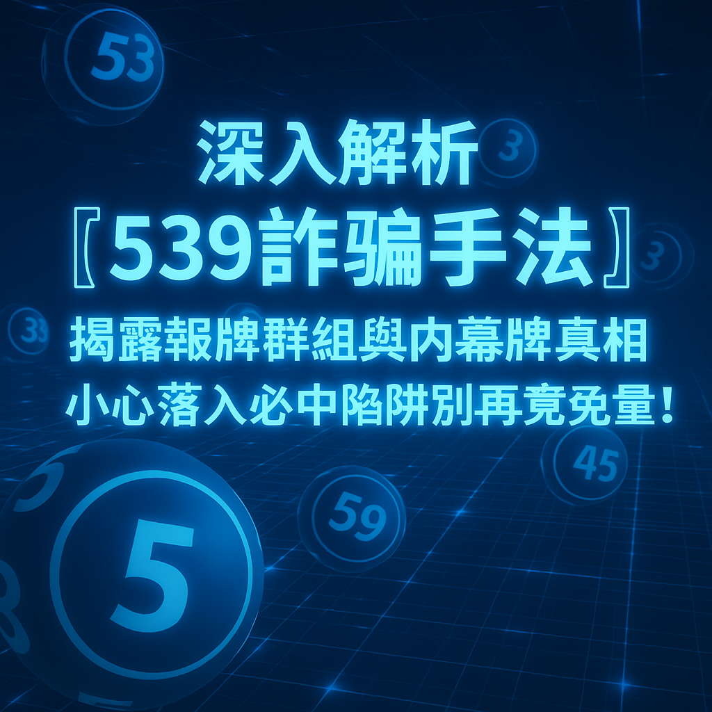 539 詐騙手法 揭漏報牌群組內幕真相 tu娛樂城、百家樂