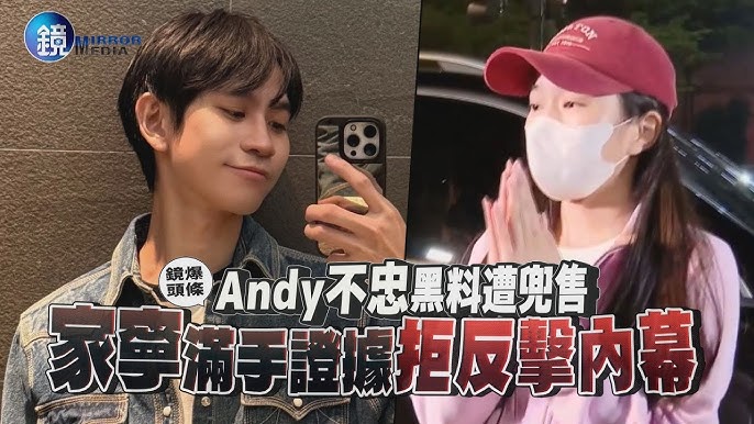 家寧多次原諒 Andy不忠證據 閨蜜淚嚗 鏡周刊 tu娛樂城、百家樂