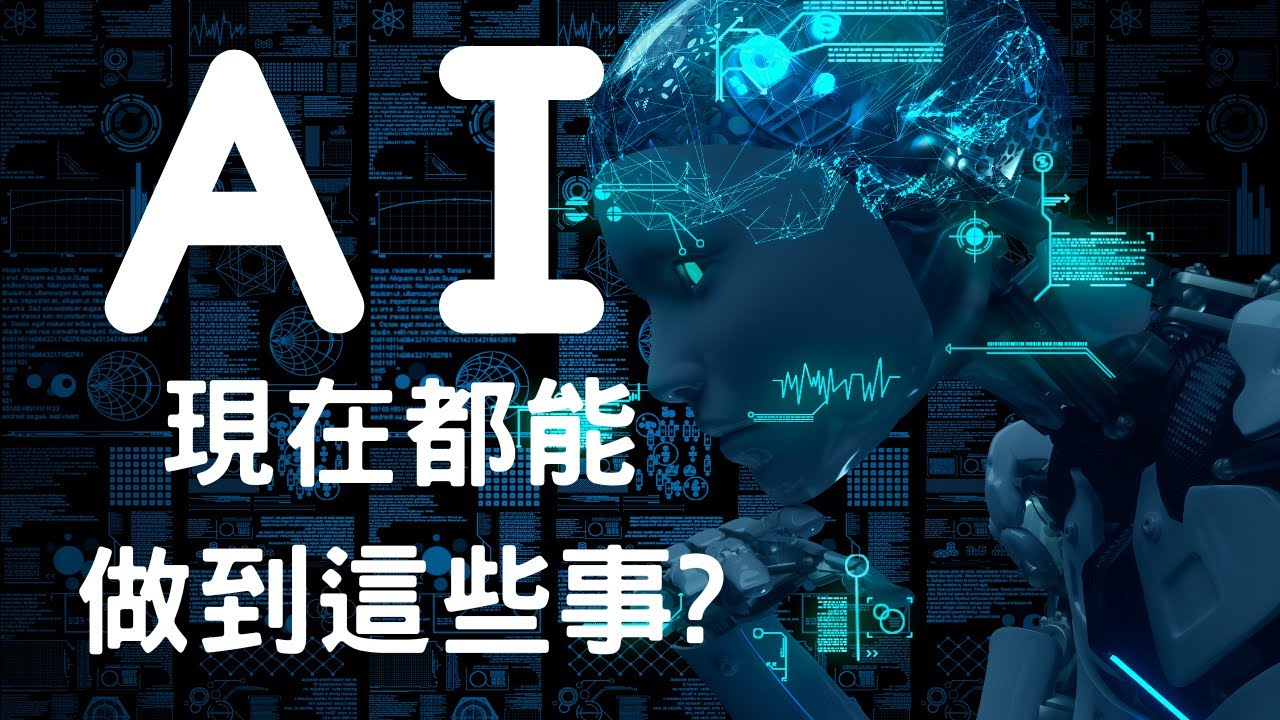 人工智慧 什麼是AI AI的定義 tu娛樂城、百家樂