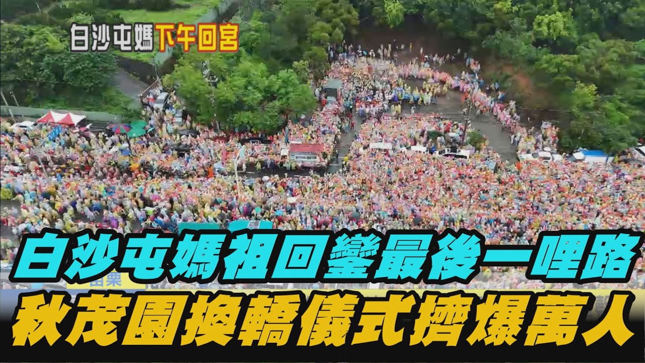 白沙屯媽祖回鑾 萬人擠爆現場