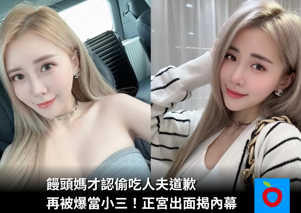 饅頭媽 再當小三 三寶媽 年齡曝 tu娛樂城、百家樂